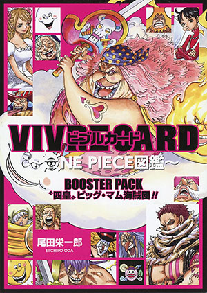 VIVRE CARD~ONE PIECE図鑑~ BOOSTER PACK “四皇”ビッグ・マム海賊団!!